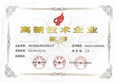 武汉英纳氏-高新技术企业证书