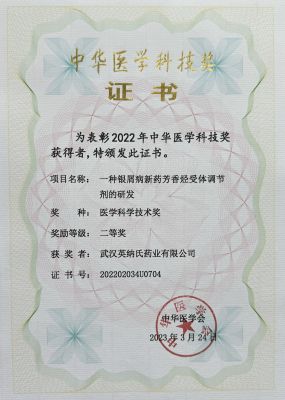 中华医学科技奖-二等奖-武汉英纳氏